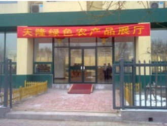 Grand opening of Tianlong Green Agricultural products Exhibition Hall
