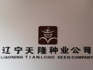 Liaoning Tianlong seed Technology Co., Ltd was officially established.
